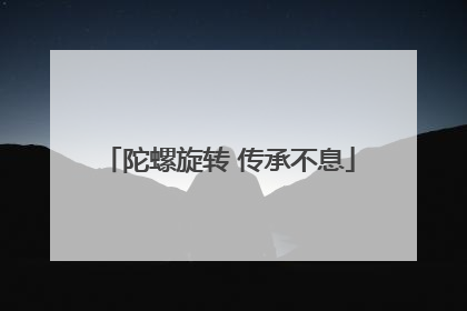 陀螺旋转 传承不息